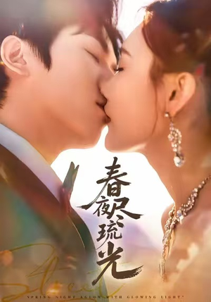 春夜尽琉光（67集）免费热门短剧