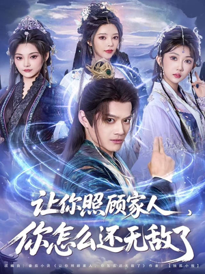 让你照顾家人,你怎么还上手了(81集) 让你照顾家人,你怎么还上手了(81集)高清画质免费看