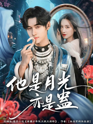 他是月光亦是蛊（60集）贝贝短剧分享