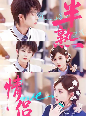 半熟情侣（85集）精彩短剧来袭