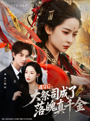 魂穿后，大祭司成了落魄真千金（80集）我全都看完了