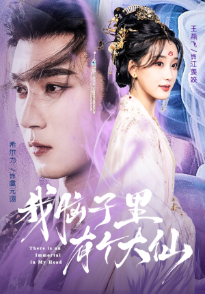 我脑子里有个大仙（80集）热门短剧抢先