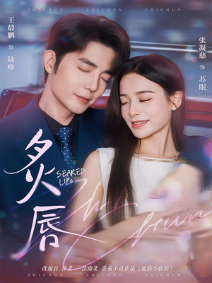 炙唇（68集）独家资源免费看