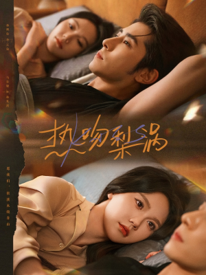 热吻梨涡（72集）直接追到结尾