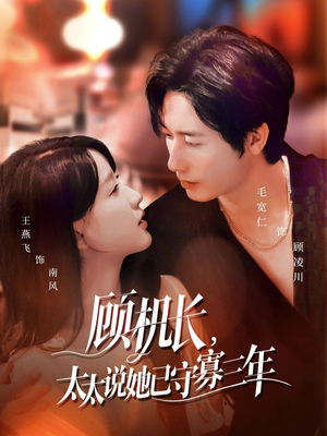 顾机长，太太说她已守寡三年（80集）短剧也太好看了