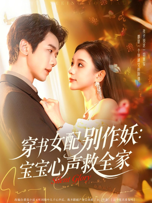 穿书女配别作妖：宝宝心声救全家（60集）短剧有好货推荐