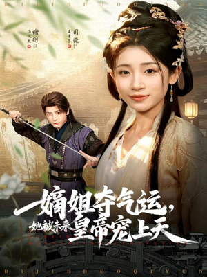 嫡姐夺气运，她被未来皇帝宠上天（77集）一口气看完全集