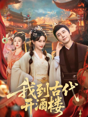 我到古代开酒楼（86集）每日分享短剧