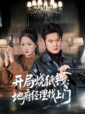 开局烧纸钱：地府经理找上门（80集）免费全集短剧