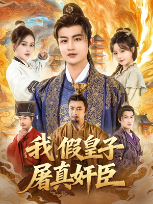 我假皇子屠真奸臣（63集）短剧在线观看