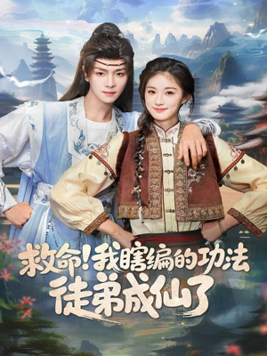 救命我瞎编的功法徒弟成仙了（60集）百度在线观看