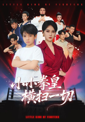 小小拳皇横扫一切（60集）战神短剧推荐