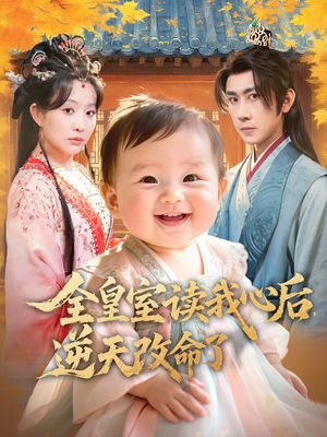 全皇室读我心后，逆天改命了（80集）好看的短剧分享