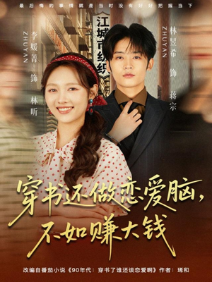 穿书还做恋爱脑，不如赚大钱（80集）大结局完美收官