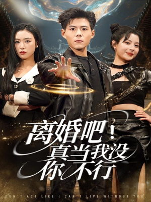 离婚吧！真当我没你不行（69集）零花钱看整部剧