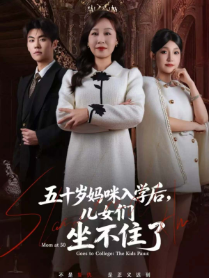 五十岁妈咪入学后，儿女们坐不住了（69集）短剧全集免费看