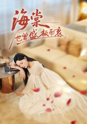 海棠也曾盛极而衰(71集) 海棠也曾盛极而衰(71集)热播短剧追不停