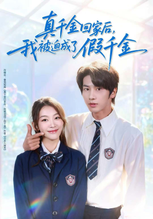 真千金回家后，我被迫成了假千金（60集）分享好看短剧