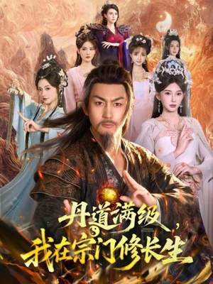 丹道满级,我在宗门修长生(80集) 丹道满级,我在宗门修长生(80集)短剧太好看了