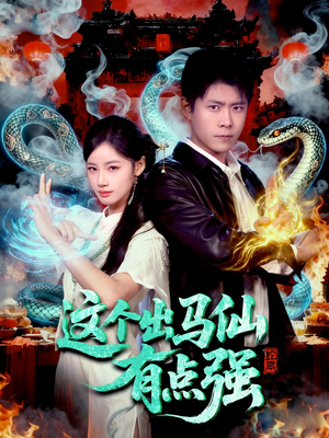 这个出马仙有点强（100集）短剧排行榜