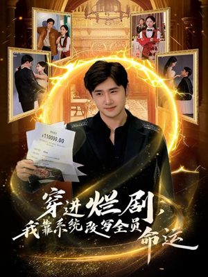 穿进烂剧，我靠系统改写全员命运（80集）好看上头短剧