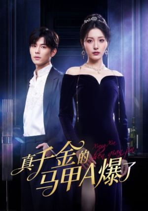 真千金的马甲A爆了（64集）热播短剧推荐