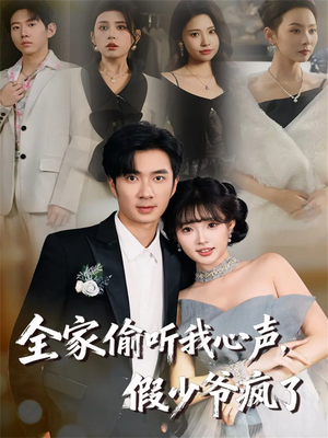 全家偷听我心声，假少爷疯了（81集）短剧片段推荐