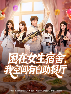 困在女生宿舍，我空间有自助餐厅（81集）解说文案