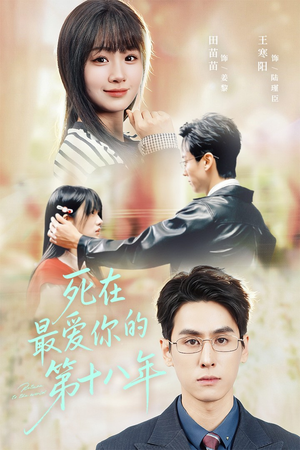 死在最爱你的第十八年(51集) 死在最爱你的第十八年(51集)百度网盘在线看