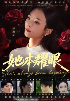 她本耀眼（55集）爆火短剧推荐