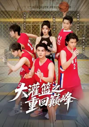 大灌篮之重回巅峰（80集）这部短剧我爱了