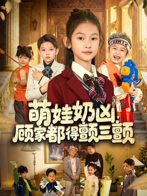 萌娃奶凶，顾家都得颤三颤（72集）火爆短剧来袭