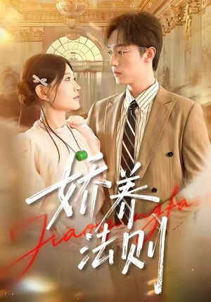 娇养法则（97集）大结局完美收官