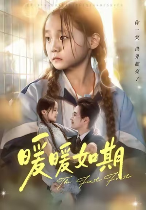 暖暖如期(60集) 暖暖如期(60集)网络小短剧