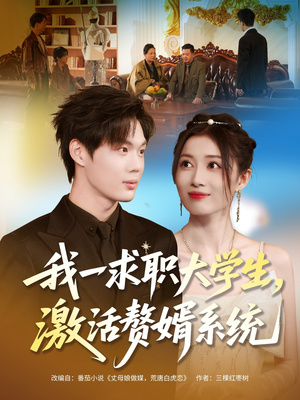 我一求职大学生,激活赘婿系统(78集) 我一求职大学生,激活赘婿系统(78集)真的好看吗