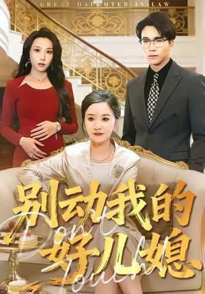 别动我的好儿媳（83集）免费短剧完整版