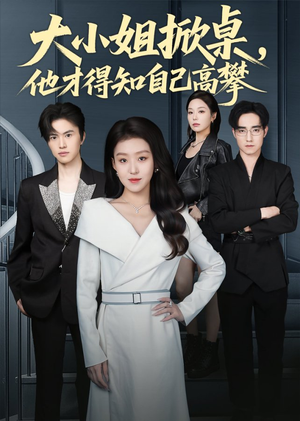 大小姐掀桌，他才得知自己高攀（72集）番茄短剧免费看