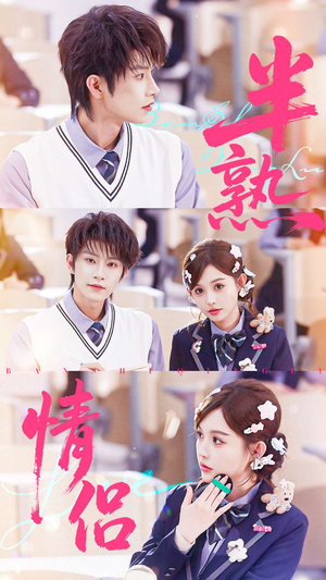 半熟情侣（55集）在哪看是免费的