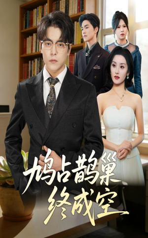 鸠占鹊巢终成空（67集）爆火短剧推荐