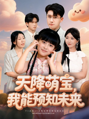 天降萌宝，我能预知未来（62集）分享好看短剧