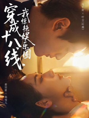 穿成十八线，我惊艳娱乐圈（80集）女频短剧推荐