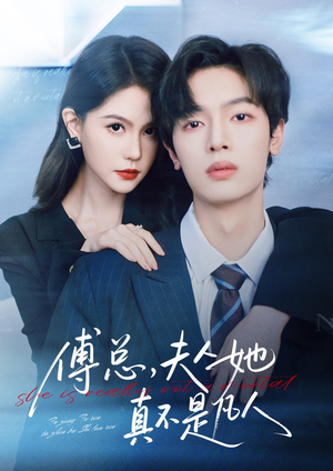 傅总，夫人她真不是凡人（70集）真的太好看了