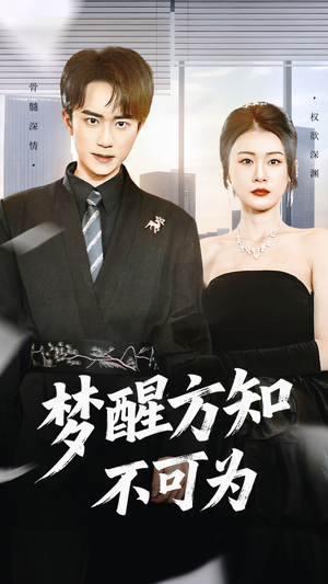 梦醒方知不可为（49集）最热短剧抢先看