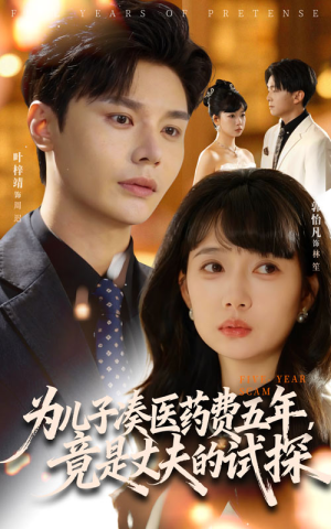 为儿子凑医药费五年竟是丈夫的试探(60集) 为儿子凑医药费五年竟是丈夫的试探(60集)热门短剧推荐