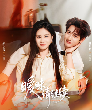 暧昧请继续（54集）零花钱看整部剧