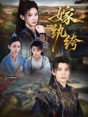 嫁纨绔（63集）精彩的短剧