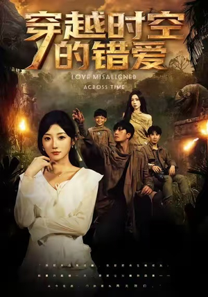 穿越时空的错爱（71集）免费短剧全集看