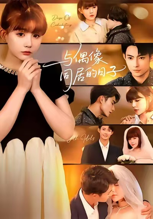 与偶像同居的日子（45集）战神短剧推荐