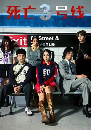 死亡三号线(21集) 死亡三号线(21集)哪个短剧网能看