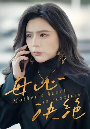 母心决绝（46集）第二季